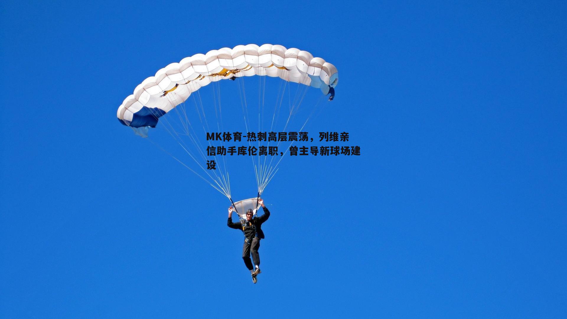 热刺高层震荡，列维亲信助手库伦离职，曾主导新球场建设