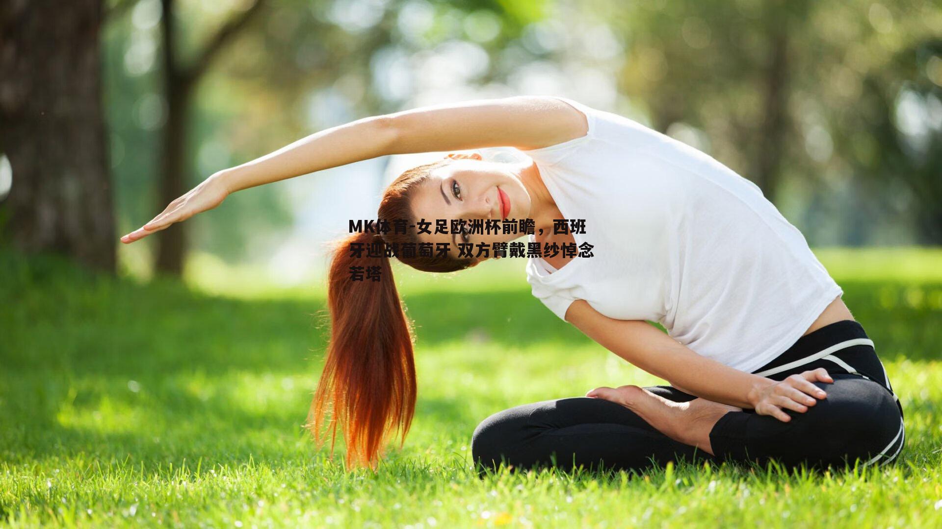 女足欧洲杯前瞻，西班牙迎战葡萄牙 双方臂戴黑纱悼念若塔